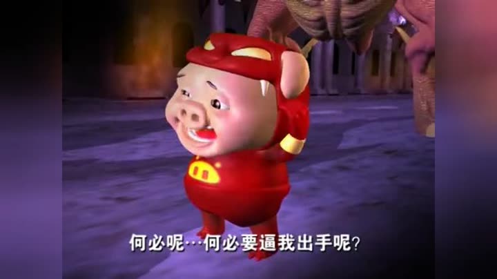            猪猪侠 第2集 潘多拉