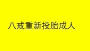 八戒重新投胎成人搞笑完整版视频在线观看爱奇艺