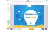 简单数表计算原创完整版视频在线观看爱奇艺