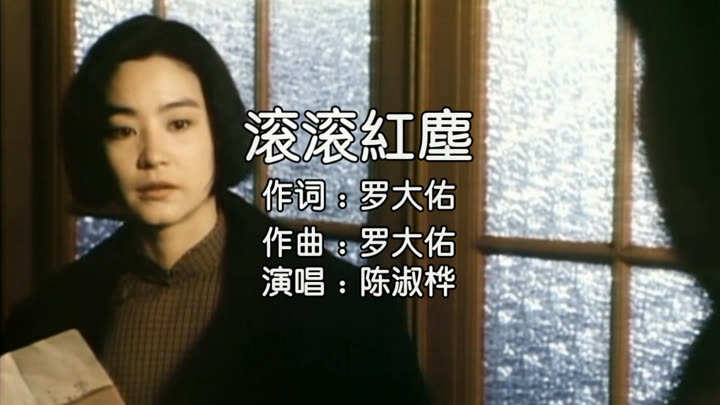 09-05 举报 删除 陈淑桦-《滚滚红尘