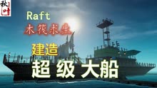 【木筏求生raft】完结