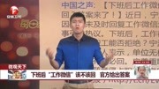 下班后“工作微信”该不该回:官方法律规定不用回资讯高清正版视频在线观看–爱奇艺