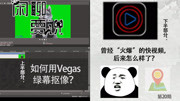 【闲聊贾说20】如何用Vegas绿幕抠像?科技完整版视频在线观看爱奇艺