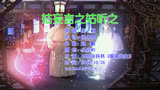 张铁林聊斋先生片头曲《 姑妄言之姑听之》，不仅听曲还要会意