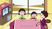樱桃小丸子 第2季 普通话版 第949集