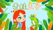 格林童话故事《青蛙王子》