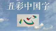 五彩汉字书写创作《业》原创完整版视频在线观看爱奇艺