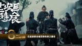 《长安十二时辰》杀青，雷佳音化身五尊阎罗，易烊千玺首挑大梁