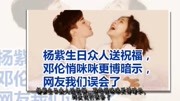 杨紫生日众人送祝福,邓伦悄咪咪更博暗示,网友我们误会了娱乐高清正版视频在线观看–爱奇艺