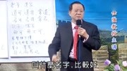 曾仕强:“道可,道非,常道”其实就是“一阴,一阳,之谓道”!知识名师课堂爱奇艺