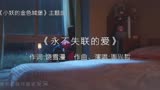 永不失联的爱(《小妖的金色城堡》网络剧主题曲)-art--周