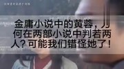 金庸小说中的黄蓉,为何在两部小说中判若两人可能我们错怪她了!娱乐高清正版视频在线观看–爱奇艺