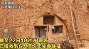 已致6人死亡!河南巩义发生土窑洞塌方事故资讯搜索最新资讯爱奇艺