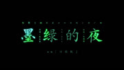 田馥甄  墨绿的夜(《地球最后的夜晚》电影推广曲)音乐完整版视频在线观看爱奇艺