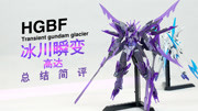 万代 HGBF 冰川瞬变高达 总结简评!【章鱼的玩具】生活完整版视频在线观看爱奇艺