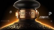 习酒封坛白酒广告 酒广告 酒广告片拍摄广告完整版视频在线观看爱奇艺