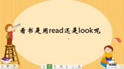 我们常说的看书是用read还是look呢知识名师课堂爱奇艺