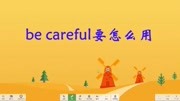 be careful的用法归纳知识名师课堂爱奇艺