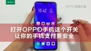 打开OPPO手机这个开关,让你的手机支付更安全科技完整版视频在线观看爱奇艺