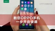 教您OPPO手机一步开启录屏科技完整版视频在线观看爱奇艺