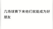 我不会告诉你们我朋友圈的背景是湖人总冠军的图片,微信头像是詹姆斯!我的号昵称原创完整版视频在线观看爱奇艺