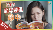 【澳门美女神预算】必看2019猪年最新运程!时尚完整版视频在线观看爱奇艺