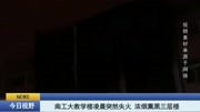 南工大教学楼凌晨突然失火 浓烟熏黑三层楼 失火原因正在调查中原创完整版视频在线观看爱奇艺