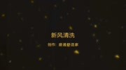 盛通舒适家实拍  新风系统滤网清洗实例原创完整版视频在线观看爱奇艺