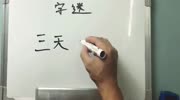 字谜“三天”,猜一个字,10秒内猜出来的都是牛人知识名师课堂爱奇艺