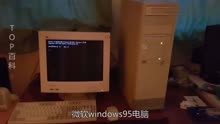 带你见识20年前的电脑，windows95这样开机，界面真简