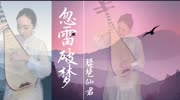 帅!霹雳神曲《忽雷破梦》音乐背景音乐视频音乐爱奇艺