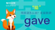 232.给用英语怎么说?gave发音,零基础学英语,初学者入门!知识名师课堂爱奇艺