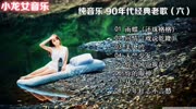 纯音乐6之经典老歌 休闲下午茶必听乐曲音乐背景音乐视频音乐爱奇艺