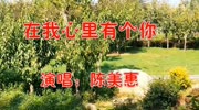 陈美惠一首《在我心里有个你》女生版,歌声深情甜蜜,醉人心田!音乐背景音乐视频音乐爱奇艺