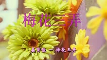 梅花三弄姜育恒简谱_我急需这曲笛子 梅花三弄 的简谱,万谢(3)