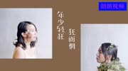 华语歌曲:周珺慈《最好的年华》音乐高清MV在线观看–爱奇艺