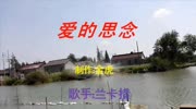 歌曲《爱的思念》是由歌手:兰卡措演唱音乐背景音乐视频音乐爱奇艺