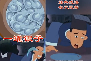 早教益智儿童动画:经典成语故事一罐银子!