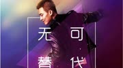 QQ炫舞主题曲《无可替代》,欧豪帅气演唱,路转粉系列音乐背景音乐视频音乐爱奇艺