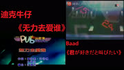 迪克牛仔《无力去爱谁》Baad《君が好きだと叫びたい》中日双声道音乐高清MV在线观看–爱奇艺