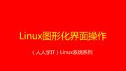 (人人学it)linux图形化界面操作知识名师课堂爱奇艺