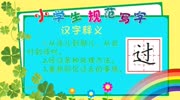 《阳光书法小课堂》规范写字 趣味讲解过字写法母婴完整版视频在线观看爱奇艺