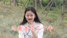 站着等你三千年曲简谱_站着等你三千年简谱