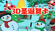 手工diy:教你做3D圣诞贺卡,简单又实用!生活高清正版视频在线观看–爱奇艺