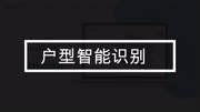 设计云基础教程丨户型智能识别科技高清正版视频在线观看–爱奇艺