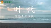 三维鱼 演唱的电视剧《少年派》插曲《时代》超好听!音乐背景音乐视频音乐爱奇艺