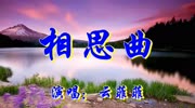 一首《相思曲》太好听了,一听就醉了!音乐背景音乐视频音乐爱奇艺