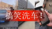 搞笑洗车!娱乐高清正版视频在线观看–爱奇艺