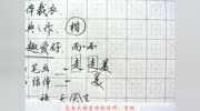 【练字】教你零基础写出一手漂亮好字(全12讲)生活完整版视频在线观看爱奇艺