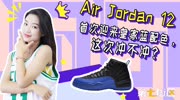 AJ 12首次迎来皇家蓝配色,这次冲不冲?时尚高清正版视频在线观看–爱奇艺